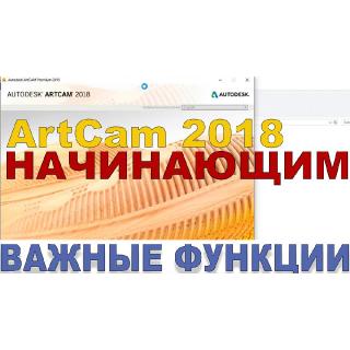 Полезные функции в ArtCam 2018